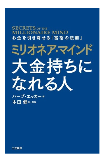 ミリオネア マインド大金持ちになれる人 お金を引き寄せる 富裕の法則 の通販 ハーブ エッカー 本田健 紙の本 Honto本の通販ストア