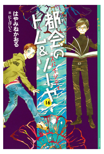 都会のトム ソーヤ １６ スパイシティの通販 はやみねかおる にしけいこ Ya Entertainment 紙の本 Honto本の通販ストア