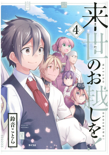 来世のお越しを ４ サイコミ の通販 鈴音 ことら コミック Honto本の通販ストア