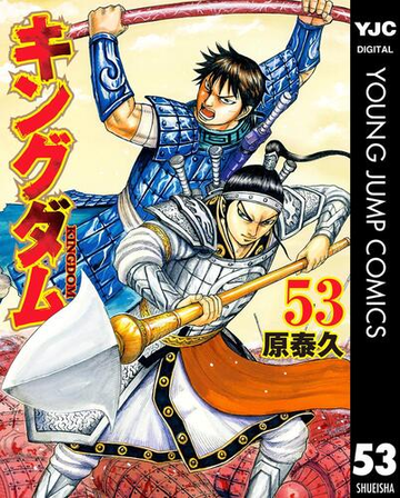 キングダム 53 漫画 の電子書籍 無料 試し読みも Honto電子書籍ストア