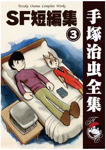 オンデマンドブック Sf短編集 3の通販 手塚治虫 紙の本 Honto本の通販ストア