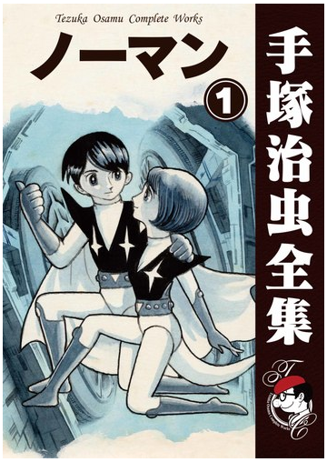 オンデマンドブック ノーマン 1の通販 手塚治虫 紙の本 Honto本の通販ストア