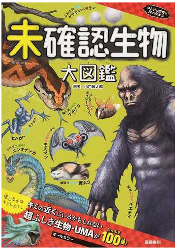 未確認生物大図鑑の通販 山口敏太郎 紙の本 Honto本の通販ストア