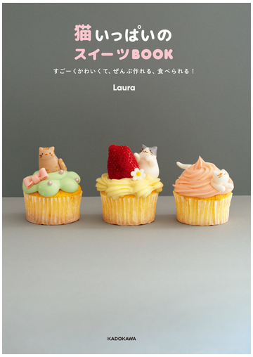 猫いっぱいのスイーツｂｏｏｋ すごーくかわいくて ぜんぶ作れる 食べられる の通販 ｌａｕｒａ 紙の本 Honto本の通販ストア