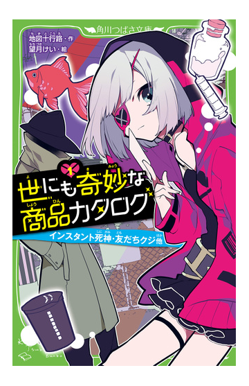 世にも奇妙な商品カタログ １ インスタント死神 友だちクジ他の通販 地図十行路 望月けい 角川つばさ文庫 紙の本 Honto本の通販ストア