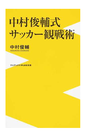 中村俊輔式サッカー観戦術の通販 中村 俊輔 ワニブックスplus新書 紙の本 Honto本の通販ストア