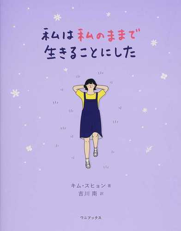 私は私のままで生きることにしたの通販 キム スヒョン 吉川 南 紙の本 Honto本の通販ストア