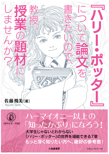 ハリー ポッター について論文を書きたいので 教授 授業の題材にしませんか の通販 佐藤 飛美 小説 Honto本の通販ストア