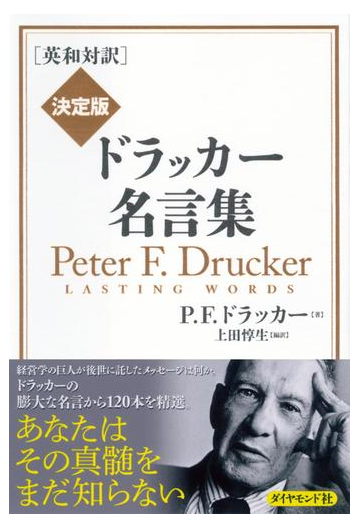 英和対訳 決定版 ドラッカー名言集の電子書籍 Honto電子書籍ストア
