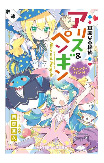 小学館ジュニア文庫 華麗なる探偵アリス ペンギン ウィッチ ハント の電子書籍 Honto電子書籍ストア