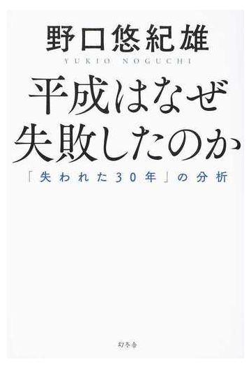 平成はなぜ失敗したのか 失われた３０年 の分析の通販 野口悠紀雄 紙の本 Honto本の通販ストア