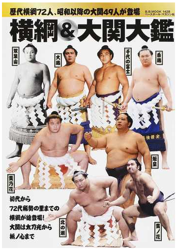 横綱 大関大鑑 歴代横綱７２人 昭和以降の大関４９人が登場の通販 B B Mook 紙の本 Honto本の通販ストア