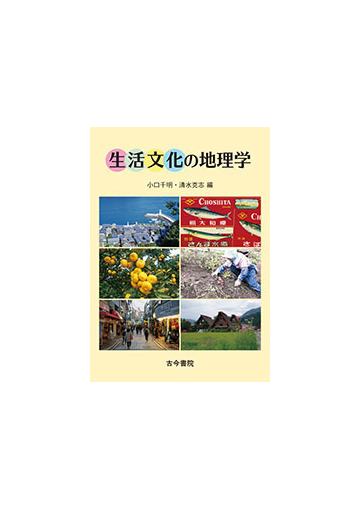 生活文化の地理学の通販 小口 千明 清水 克志 紙の本 Honto本の通販ストア