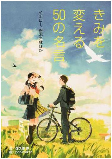 きみを変える５０の名言 １期１ イチロー 樹木希林ほかの通販 佐久間 博 ｐｏｎ ｍａｒｓｈ 紙の本 Honto本の通販ストア