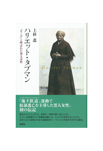 ハリエット タブマン モーゼ と呼ばれた黒人女性の通販 上杉 忍 紙の本 Honto本の通販ストア