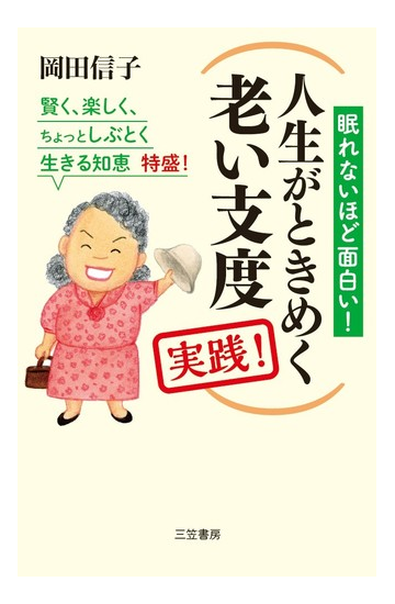 人生がときめく老い支度実践 眠れないほど面白い 賢く 楽しく ちょっとしぶとく生きる知恵特盛 の通販 岡田信子 紙の本 Honto本の通販ストア