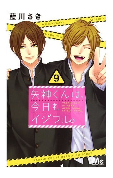 矢神くんは 今日もイジワル ９ マーガレットコミックス の通販 藍川さき マーガレットコミックス コミック Honto本の通販ストア