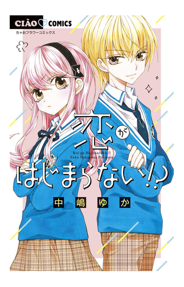 恋がはじまらない ちゃおコミックス の通販 中嶋ゆか ちゃおコミックス コミック Honto本の通販ストア