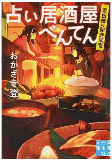 占い居酒屋べんてん 看板娘の開運調査の通販 おかざき登 実業之日本社文庫 紙の本 Honto本の通販ストア