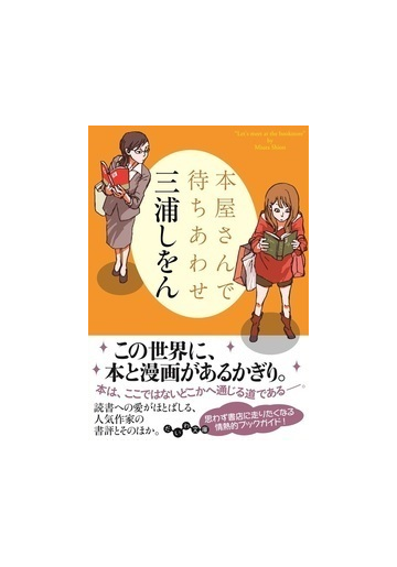 本屋さんで待ちあわせの通販 三浦しをん だいわ文庫 紙の本 Honto本の通販ストア