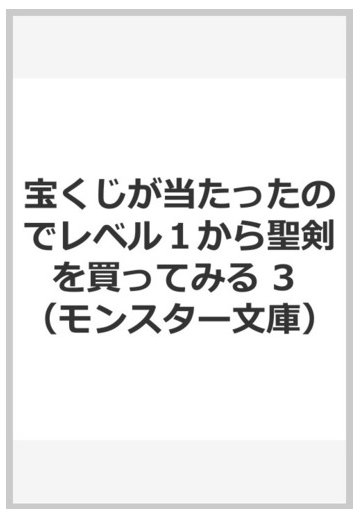 宝くじが当たったのでレベル１から聖剣を買ってみる 3の通販 羽田遼亮 東西 モンスター文庫 紙の本 Honto本の通販ストア