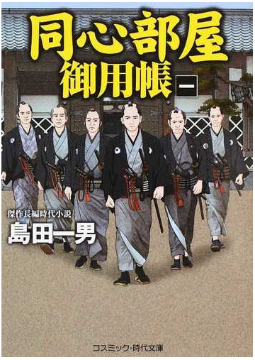 同心部屋御用帳 傑作長編時代小説 １の通販 島田一男 コスミック 時代文庫 紙の本 Honto本の通販ストア