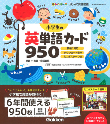 小学生の英単語カード９５０ 新レインボーはじめて英語図鑑の通販 佐藤久美子 紙の本 Honto本の通販ストア