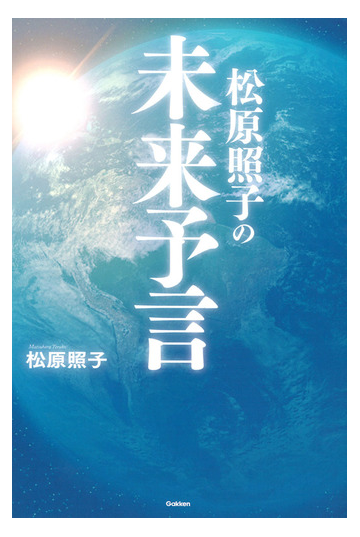 松原照子の未来予言の通販 松原照子 ムー スーパーミステリー ブックス 紙の本 Honto本の通販ストア