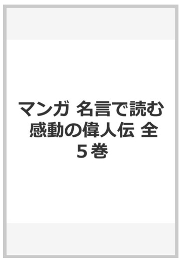 マンガ 名言で読む 感動の偉人伝 全５巻の通販 学研プラス 紙の本 Honto本の通販ストア