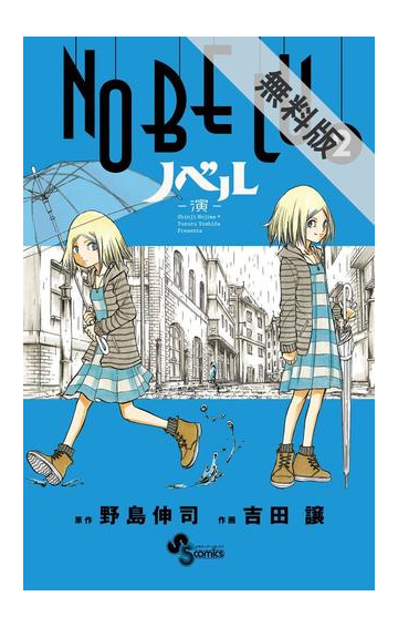 期間限定 無料お試し版 ｎｏｂｅｌｕ 演 2 漫画 の電子書籍 無料 試し読みも Honto電子書籍ストア