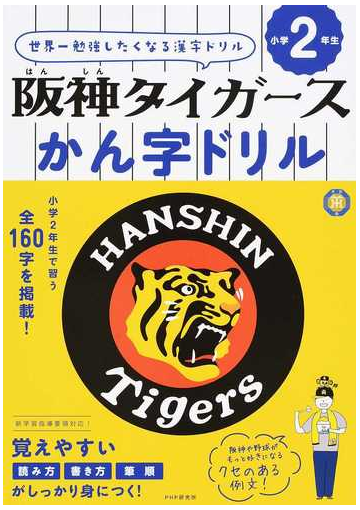 阪神タイガースかん字ドリル 世界一勉強したくなる漢字ドリル 小学２年生の通販 Php研究所 紙の本 Honto本の通販ストア