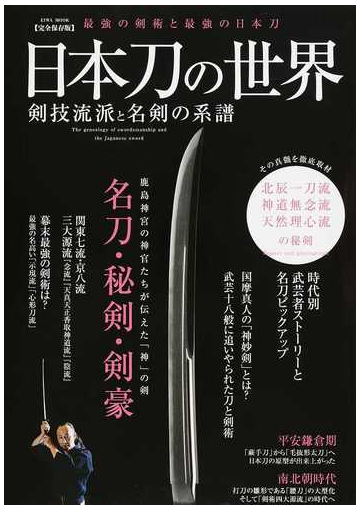 日本刀の世界 剣技流派と名剣の系譜 最強の剣術と最強の日本刀 北辰一刀流 神道無念流 天然理心流の秘剣 完全保存版の通販 Eiwa Mook 紙の本 Honto本の通販ストア