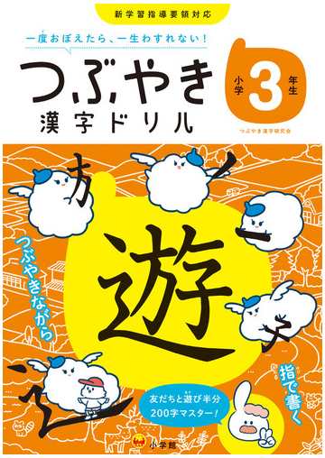 つぶやき漢字ドリル 一度おぼえたら 一生わすれない 小学３年生の通販 つぶやき漢字研究会 紙の本 Honto本の通販ストア