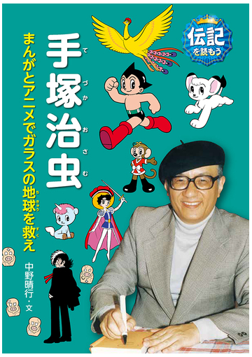 手塚治虫 まんがとアニメでガラスの地球を救えの通販 中野 晴行 紙の本 Honto本の通販ストア