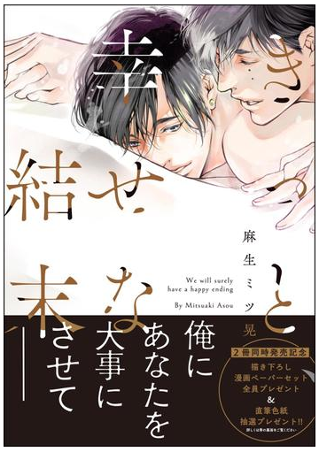 きっと 幸せな結末 特典ペーパー付 の電子書籍 Honto電子書籍ストア