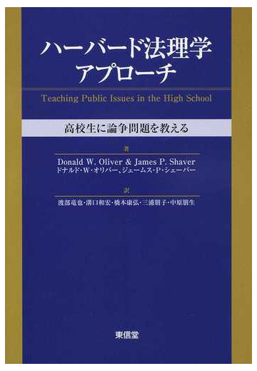 ハーバード法理学アプローチ 高校生に論争問題を教えるの通販 ドナルド ｗ オリバー ジェームス ｐ シェーバー 紙の本 Honto本の通販ストア