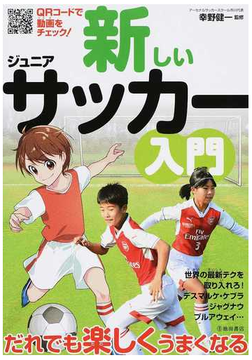 新しいジュニアサッカー入門の通販 幸野 健一 紙の本 Honto本の通販ストア