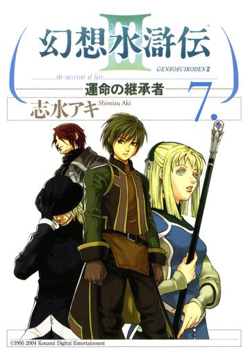 幻想水滸伝iii 運命の継承者 ７ 漫画 の電子書籍 無料 試し読みも Honto電子書籍ストア