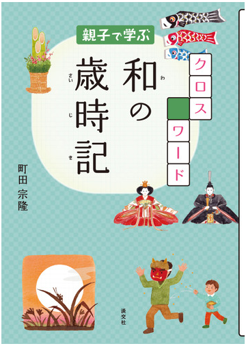 親子で学ぶクロスワード和の歳時記の通販 町田 宗隆 紙の本 Honto本の通販ストア