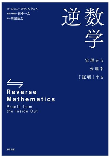 逆数学 定理から公理を 証明 するの通販 ジョン スティルウェル 田中一之 紙の本 Honto本の通販ストア