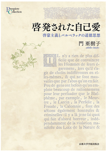 啓発された自己愛 啓蒙主義とバルベラックの道徳思想の通販 門 亜樹子 紙の本 Honto本の通販ストア