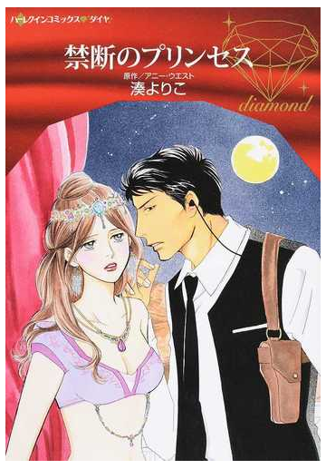 禁断のプリンセス ハーレクインコミックス ダイヤ の通販 湊よりこ アニー ウエスト 紙の本 Honto本の通販ストア