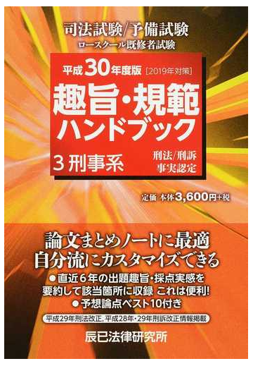 司法試験 予備試験ロースクール既修者試験趣旨 規範ハンドブック 平成３０年度版３ 刑事系の通販 紙の本 Honto本の通販ストア