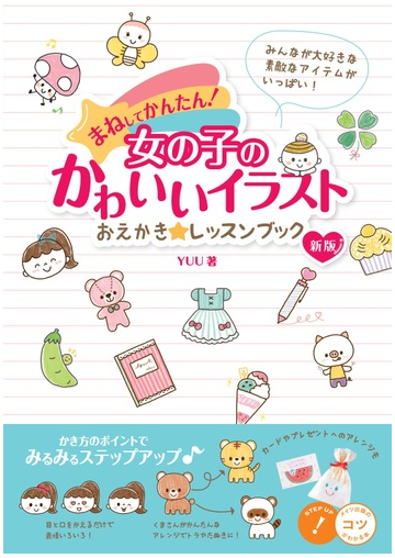 まねしてかんたん 女の子のかわいいイラストおえかき レッスンブック 新版の通販 Yuu 紙の本 Honto本の通販ストア