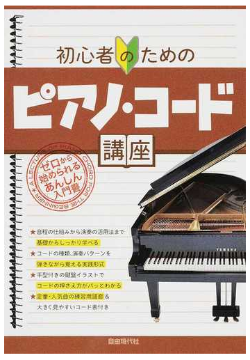 初心者のためのピアノ コード講座 ２０１９の通販 自由現代社編集部 紙の本 Honto本の通販ストア