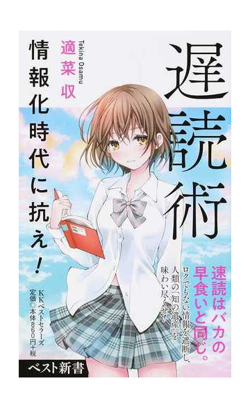 遅読術 情報化時代に抗え の通販 適菜 収 ベスト新書 紙の本 Honto本の通販ストア