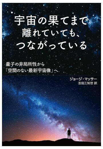 宇宙の果てまで離れていても つながっている 量子の非局所性から 空間のない最新宇宙像 への通販 ジョージ マッサー 吉田 三知世 紙の 本 Honto本の通販ストア