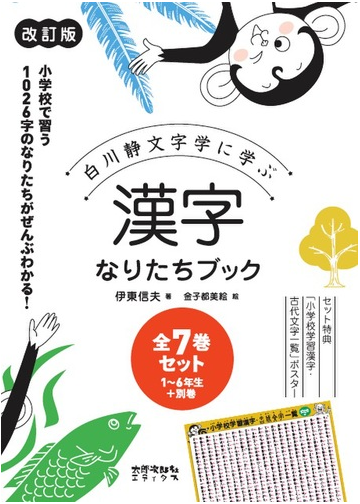 漢字なりたちブック 改訂版 全７巻セット 白川静文字学に学ぶの通販