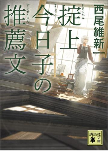 掟上今日子の推薦文 文庫版 の電子書籍 Honto電子書籍ストア