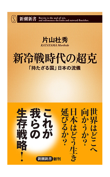 新冷戦時代の超克 持たざる国 日本の流儀の通販 片山杜秀 新潮新書 紙の本 Honto本の通販ストア